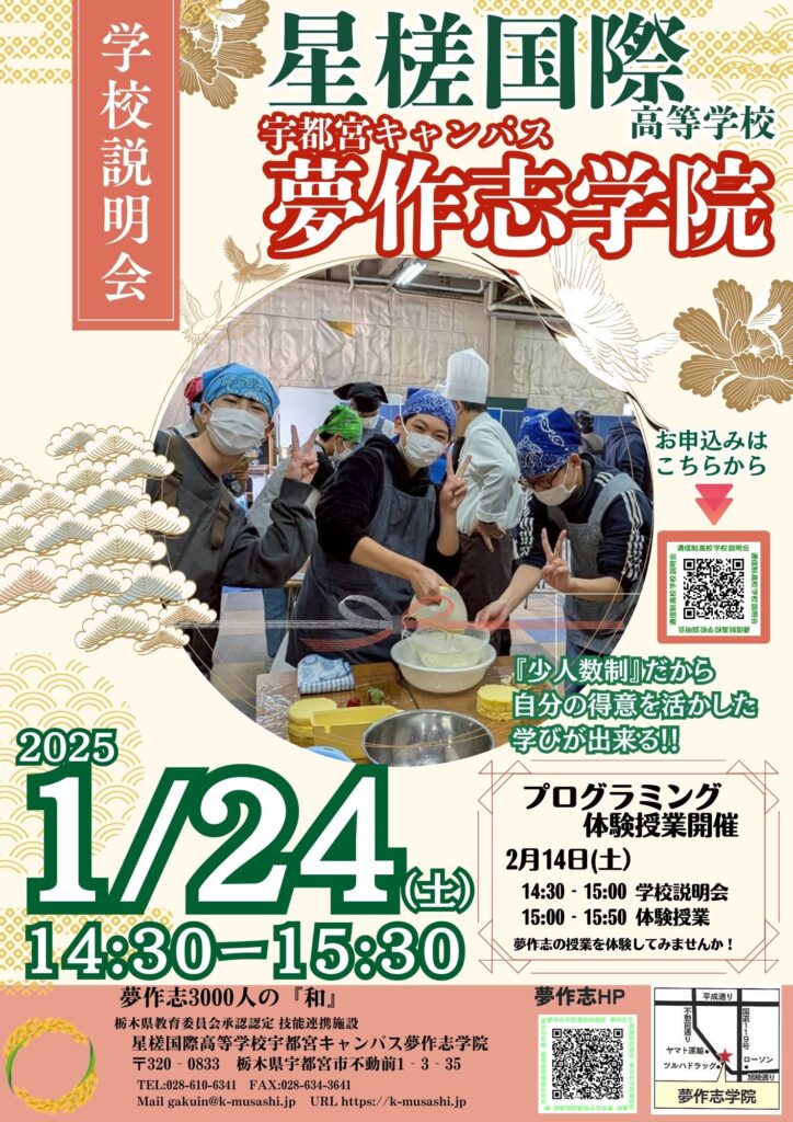 第10回（1月度）通信制高校学校説明会 - 夢作志学院（むさしがくいん）